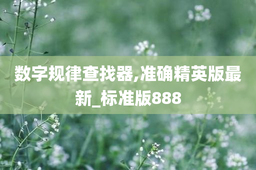 数字规律查找器,准确精英版最新_标准版888