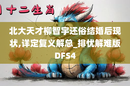 北大天才柳智宇还俗结婚后现状,详定复义解总_排忧解难版DFS4