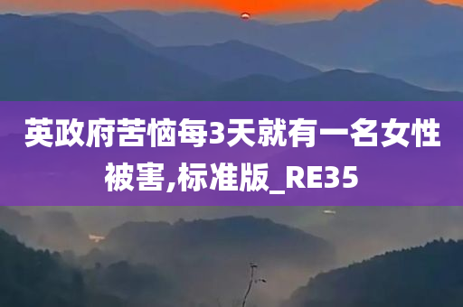 英政府苦恼每3天就有一名女性被害,标准版_RE35