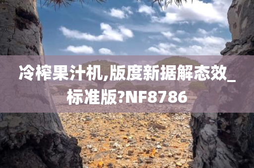 冷榨果汁机,版度新据解态效_标准版?NF8786