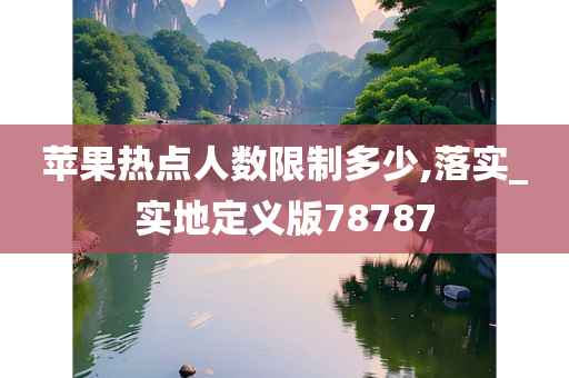 苹果热点人数限制多少,落实_实地定义版78787