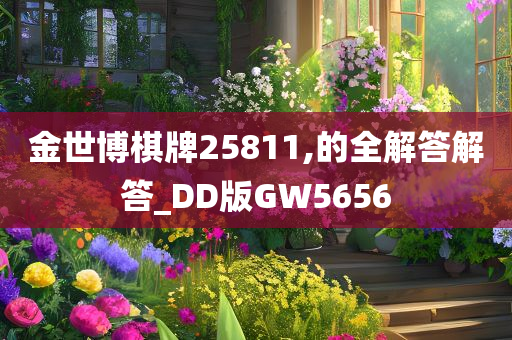 金世博棋牌25811,的全解答解答_DD版GW5656