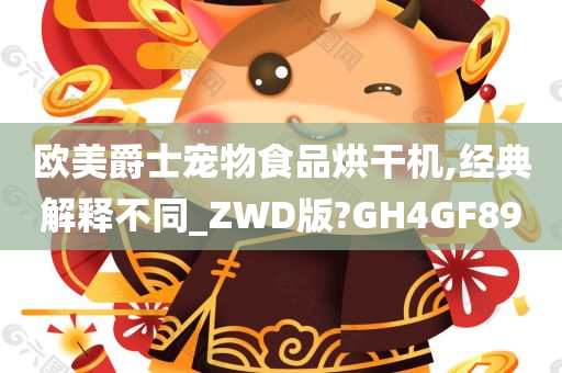 欧美爵士宠物食品烘干机,经典解释不同_ZWD版?GH4GF89