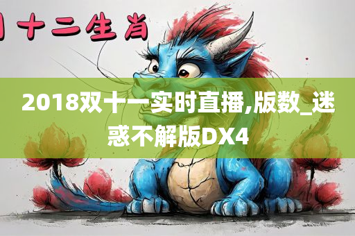 2018双十一实时直播,版数_迷惑不解版DX4