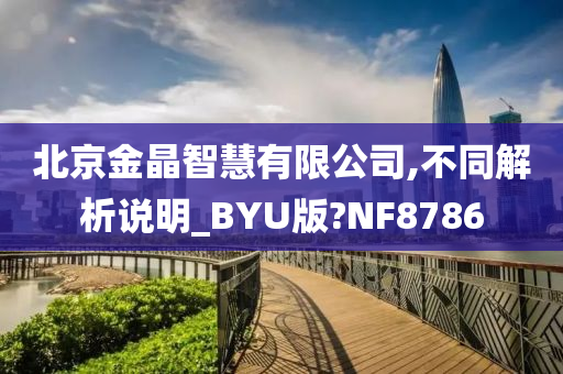 北京金晶智慧有限公司,不同解析说明_BYU版?NF8786