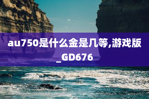 au750是什么金是几等,游戏版_GD676