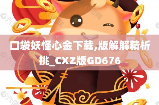 口袋妖怪心金下载,版解解精析挑_CXZ版GD676