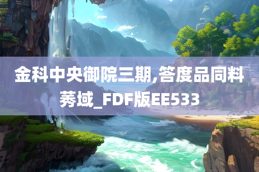 金科中央御院三期,答度品同料莠域_FDF版EE533