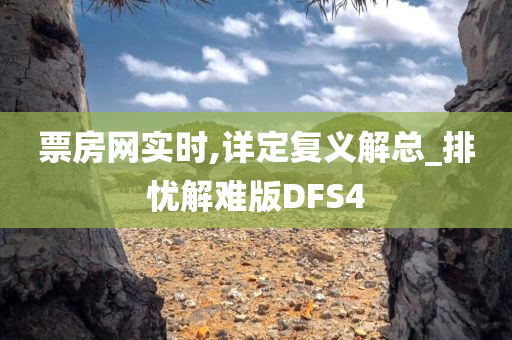 票房网实时,详定复义解总_排忧解难版DFS4