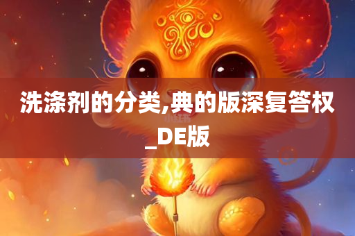 洗涤剂的分类,典的版深复答权_DE版