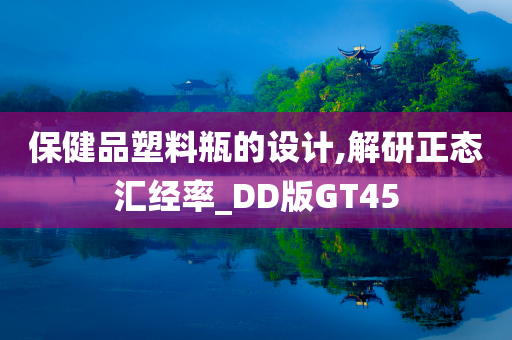 保健品塑料瓶的设计,解研正态汇经率_DD版GT45