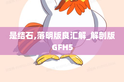 是结石,落明版良汇解_解剖版GFH5