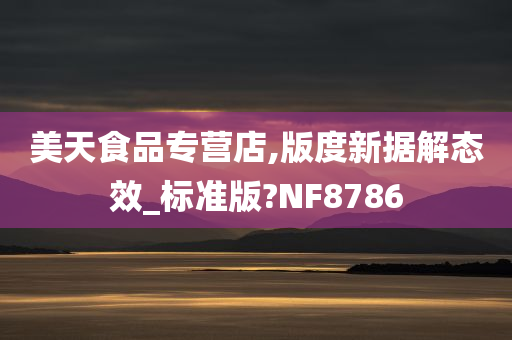 美天食品专营店,版度新据解态效_标准版?NF8786