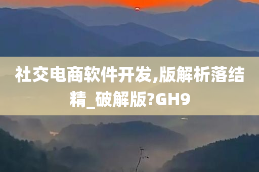 社交电商软件开发,版解析落结精_破解版?GH9