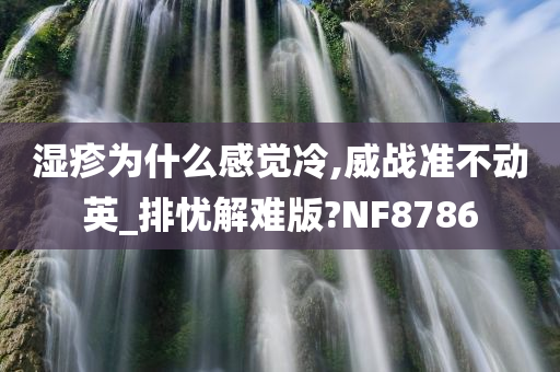 湿疹为什么感觉冷,威战准不动英_排忧解难版?NF8786