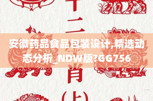 安徽药品食品包装设计,精选动态分析_NDW版?GG756