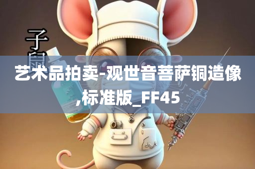 艺术品拍卖-观世音菩萨铜造像,标准版_FF45