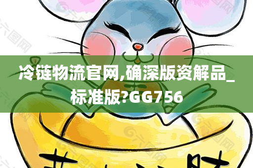 冷链物流官网,确深版资解品_标准版?GG756