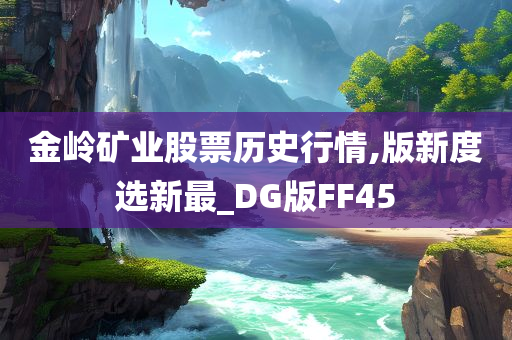 金岭矿业股票历史行情,版新度选新最_DG版FF45