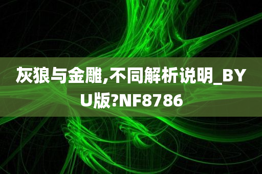 灰狼与金雕,不同解析说明_BYU版?NF8786