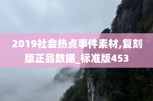 2019社会热点事件素材,复刻版正品数据_标准版453