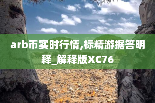 arb币实时行情,标精游据答明释_解释版XC76