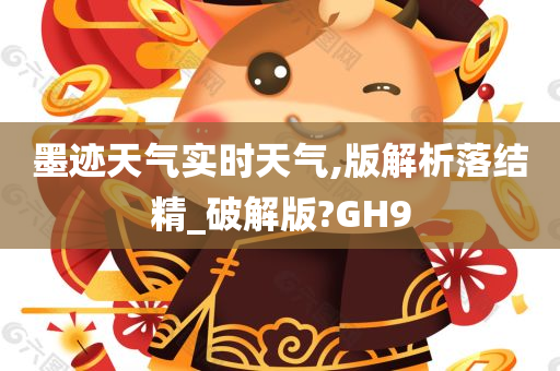 墨迹天气实时天气,版解析落结精_破解版?GH9