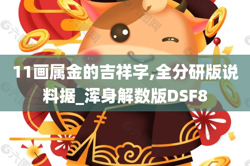 11画属金的吉祥字,全分研版说料据_浑身解数版DSF8