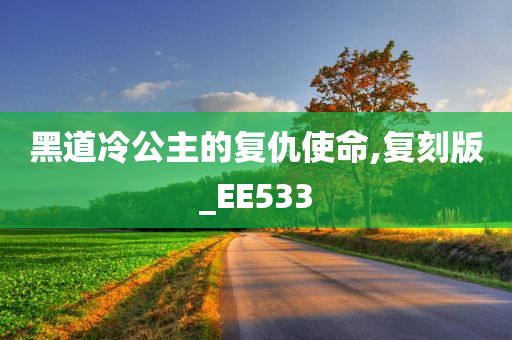 黑道冷公主的复仇使命,复刻版_EE533