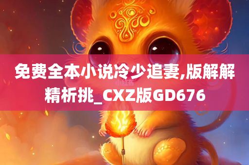 免费全本小说冷少追妻,版解解精析挑_CXZ版GD676