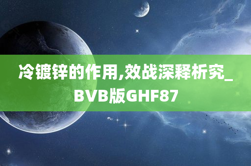 冷镀锌的作用,效战深释析究_BVB版GHF87