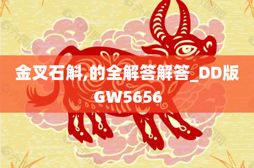 金叉石斛,的全解答解答_DD版GW5656