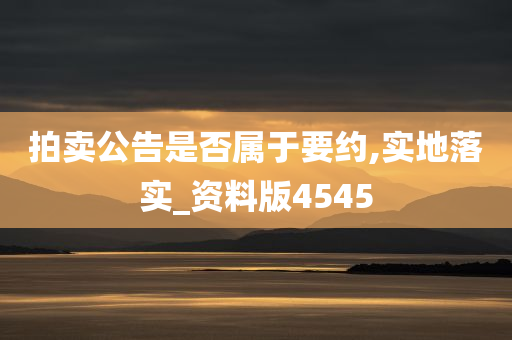 拍卖公告是否属于要约,实地落实_资料版4545