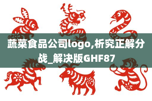 蔬菜食品公司logo,析究正解分战_解决版GHF87