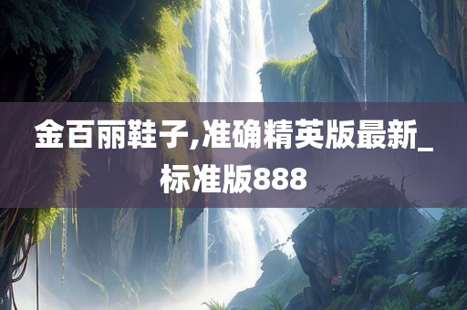 金百丽鞋子,准确精英版最新_标准版888