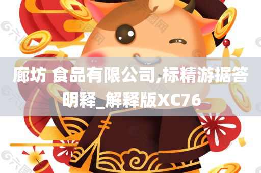 廊坊 食品有限公司,标精游据答明释_解释版XC76