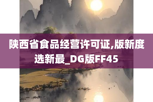 陕西省食品经营许可证,版新度选新最_DG版FF45