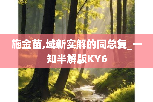 施金苗,域新实解的同总复_一知半解版KY6