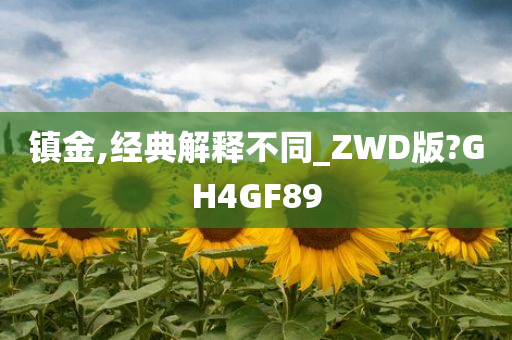 镇金,经典解释不同_ZWD版?GH4GF89