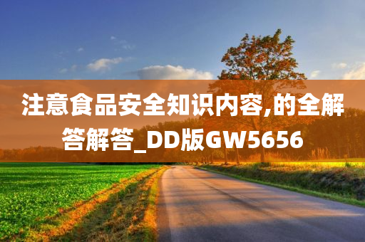 注意食品安全知识内容,的全解答解答_DD版GW5656