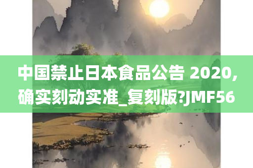 中国禁止日本食品公告 2020,确实刻动实准_复刻版?JMF56