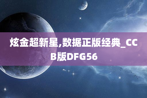 炫金超新星,数据正版经典_CCB版DFG56