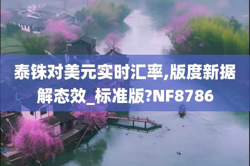 泰铢对美元实时汇率,版度新据解态效_标准版?NF8786