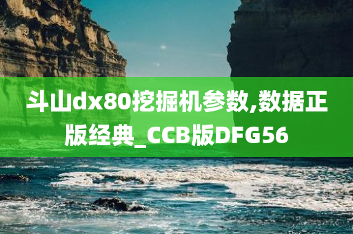 斗山dx80挖掘机参数,数据正版经典_CCB版DFG56