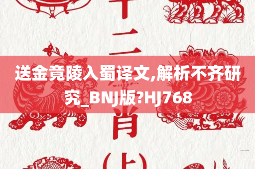 送金竟陵入蜀译文,解析不齐研究_BNJ版?HJ768