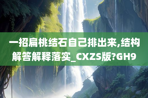 一招扁桃结石自己排出来,结构解答解释落实_CXZS版?GH9