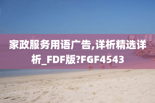 家政服务用语广告,详析精选详析_FDF版?FGF4543