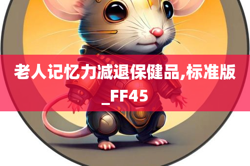 老人记忆力减退保健品,标准版_FF45