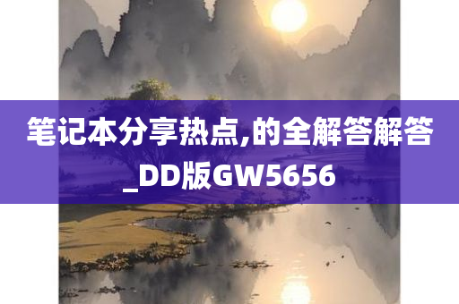 笔记本分享热点,的全解答解答_DD版GW5656