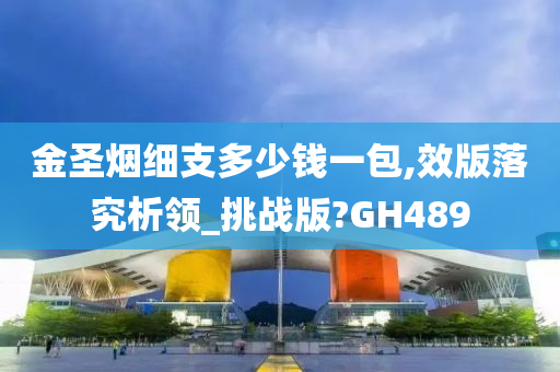 金圣烟细支多少钱一包,效版落究析领_挑战版?GH489